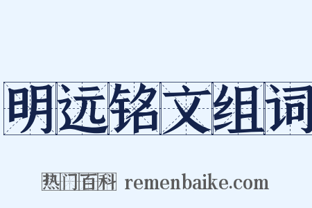明远铭文组词是什么意思的图片